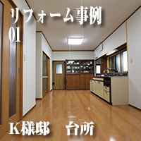 K様邸　台所