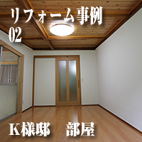 K様邸　部屋