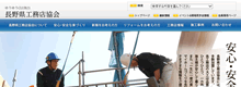 長野県工務店協会