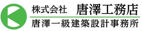 株式会社　唐澤工務店／唐澤一級建築設計事務所