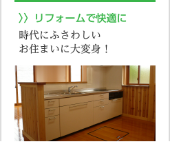 〉〉リフォームで快適に。時代にふさわしいお住まいに大変身！