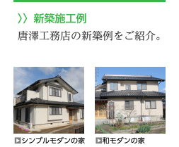 〉〉新築施工例。唐澤工務店の新築例をご紹介。時代にふさわしい
お住まいに大変身！