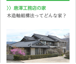 〉〉唐澤工務店の家。木造軸組構法ってどんな家？