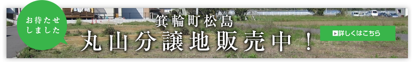 お待たせしました。箕輪町松島 丸山分譲地　販売中！■詳しくはこちら