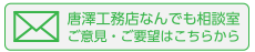 唐澤工務店なんでも相談室。ご意見・ご要望はこちらから